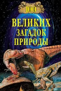 Книга « 100 великих загадок природы » - читать онлайн