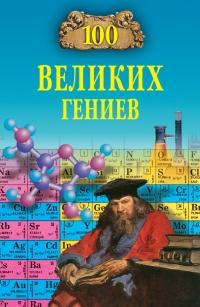 Книга « 100 великих гениев » - читать онлайн