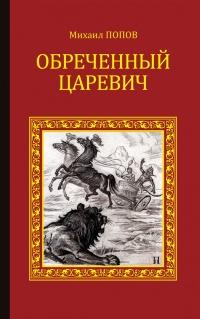 Книга « Обреченный царевич » - читать онлайн