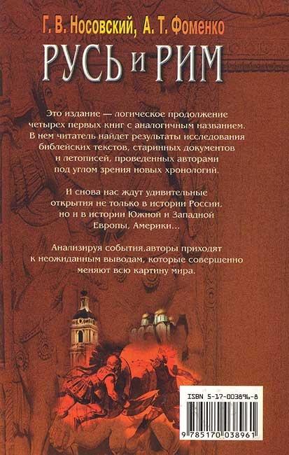 Русь и Рим. Правильно ли мы понимаем историю. Книга V. Русско-ордынская империя и Библия