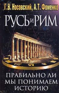 Русь и Рим. Правильно ли мы понимаем историю Европы и Азии? В 2 книгах. Книга 1