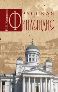 Книга « Русская Финляндия » - читать онлайн