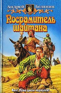 Книга « Посрамитель шайтана » - читать онлайн