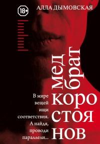 Книга « Медбрат Коростоянов (библия материалиста) » - читать онлайн