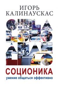 Книга « Соционика. Умение общаться эффективно » - читать онлайн