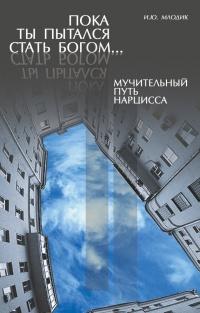 Книга « Пока ты пытался стать богом... Мучительный путь нарцисса » - читать онлайн