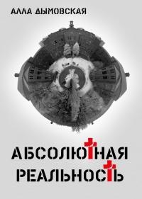 Книга « Абсолютная реальность » - читать онлайн