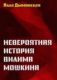 Книга « Невероятная история Вилима Мошкина » - читать онлайн