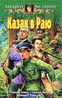 Книга « Казак в Раю » - читать онлайн