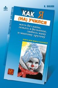 Книга « Как я (на)учился жить без папы, лежать в больнице, любить маму и многому другому… Книга для мам и сыновей » - читать онлайн