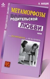 Книга « Метаморфозы родительской любви, или Как воспитывать, но не калечить » - читать онлайн