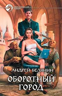 Книга « Оборотный город » - читать онлайн