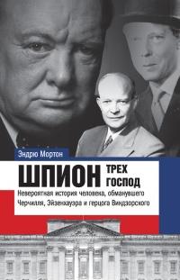 Книга « Шпион трех господ: невероятная история человека, обманувшего Черчилля, Эйзенхауэра и Гитлера » - читать онлайн