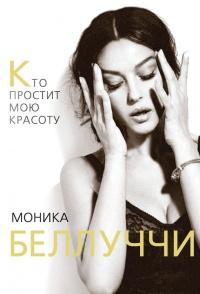 Книга « Моника Беллуччи. Кто простит мне мою красоту » - читать онлайн