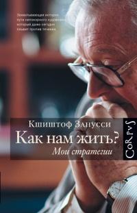 Книга « Как нам жить? Мои стратегии » - читать онлайн