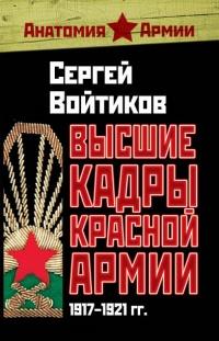 Книга « Высшие кадры Красной Армии. 1917-1921 гг. » - читать онлайн