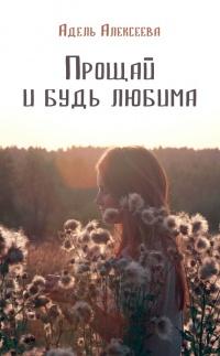 Книга « Прощай и будь любима » - читать онлайн