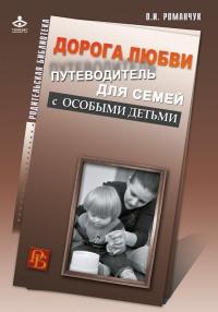 Книга « Дорога любви. Путеводитель для семей с особыми детьми и тех, кто идет рядом » - читать онлайн