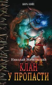 Книга « Клан у пропасти » - читать онлайн