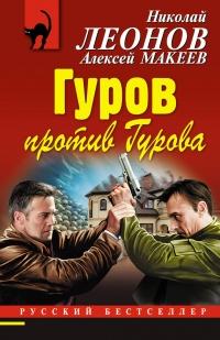 Книга « Гуров против Гурова » - читать онлайн