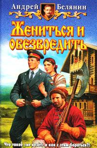 Книга « Жениться и обезвредить » - читать онлайн