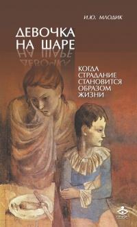 Книга « Девочка на шаре. Когда страдание становится образом жизни » - читать онлайн