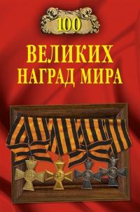 Книга « 100 великих наград мира » - читать онлайн