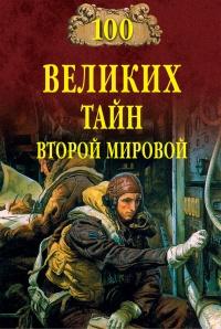 Книга « 100 великих тайн Второй мировой » - читать онлайн