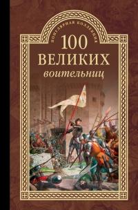 Книга « Сто великих воительниц » - читать онлайн