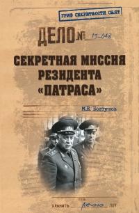 Книга « Секретная миссия резидента «Патраса» » - читать онлайн