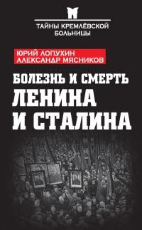 Книга « Болезнь и смерть Ленина и Сталина » - читать онлайн