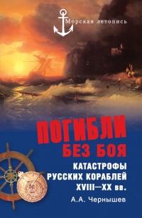 Книга « Погибли без боя. Катастрофы русских кораблей XVIII–XX вв. » - читать онлайн