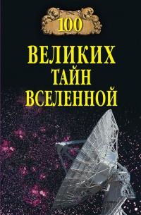 Книга « 100 великих тайн вселенной » - читать онлайн