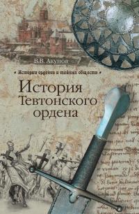 Книга « История Тевтонского ордена » - читать онлайн