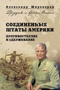 Книга « Соединенные Штаты Америки. Противостояние и сдерживание » - читать онлайн