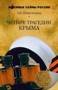 Книга « Четыре трагедии Крыма » - читать онлайн