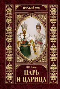 Книга « Царь и царица » - читать онлайн