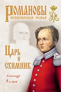 Книга « Царь и схимник » - читать онлайн