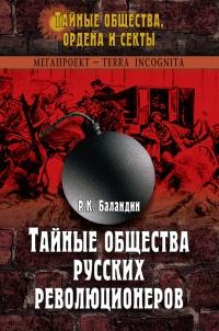 Книга « Тайные общества русских революционеров » - читать онлайн