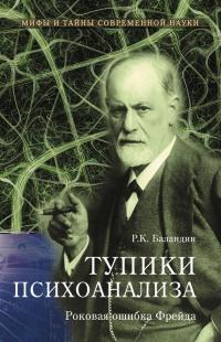 Книга « Тупики психоанализа. Роковая ошибка Фрейда » - читать онлайн