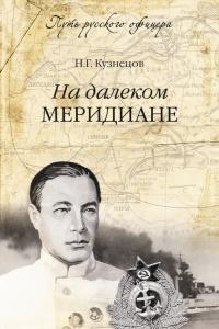 Книга « На далеком меридиане » - читать онлайн