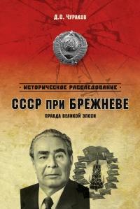 Книга « СССР при Брежневе. Правда великой эпохи » - читать онлайн