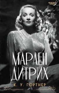 Книга « Марлен Дитрих » - читать онлайн