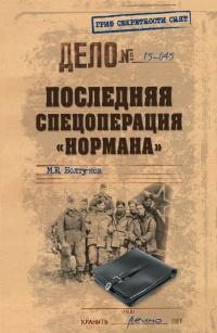 Книга « Последняя спецоперация "Нормана" » - читать онлайн