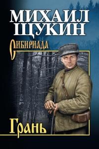 Книга « Грань » - читать онлайн