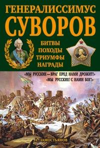 Генералиссимус Суворов. "Мы русские - враг пред нами дрожит!"