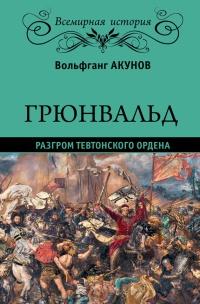 Книга « Грюнвальд. Разгром Тевтонского ордена » - читать онлайн