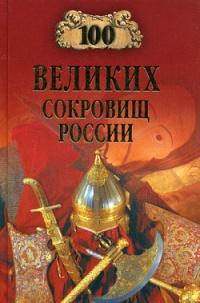 Книга « 100 великих сокровищ России » - читать онлайн