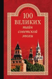 Книга « 100 великих тайн советской эпохи » - читать онлайн