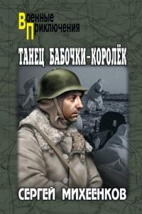 Книга « Танец бабочки-королек » - читать онлайн